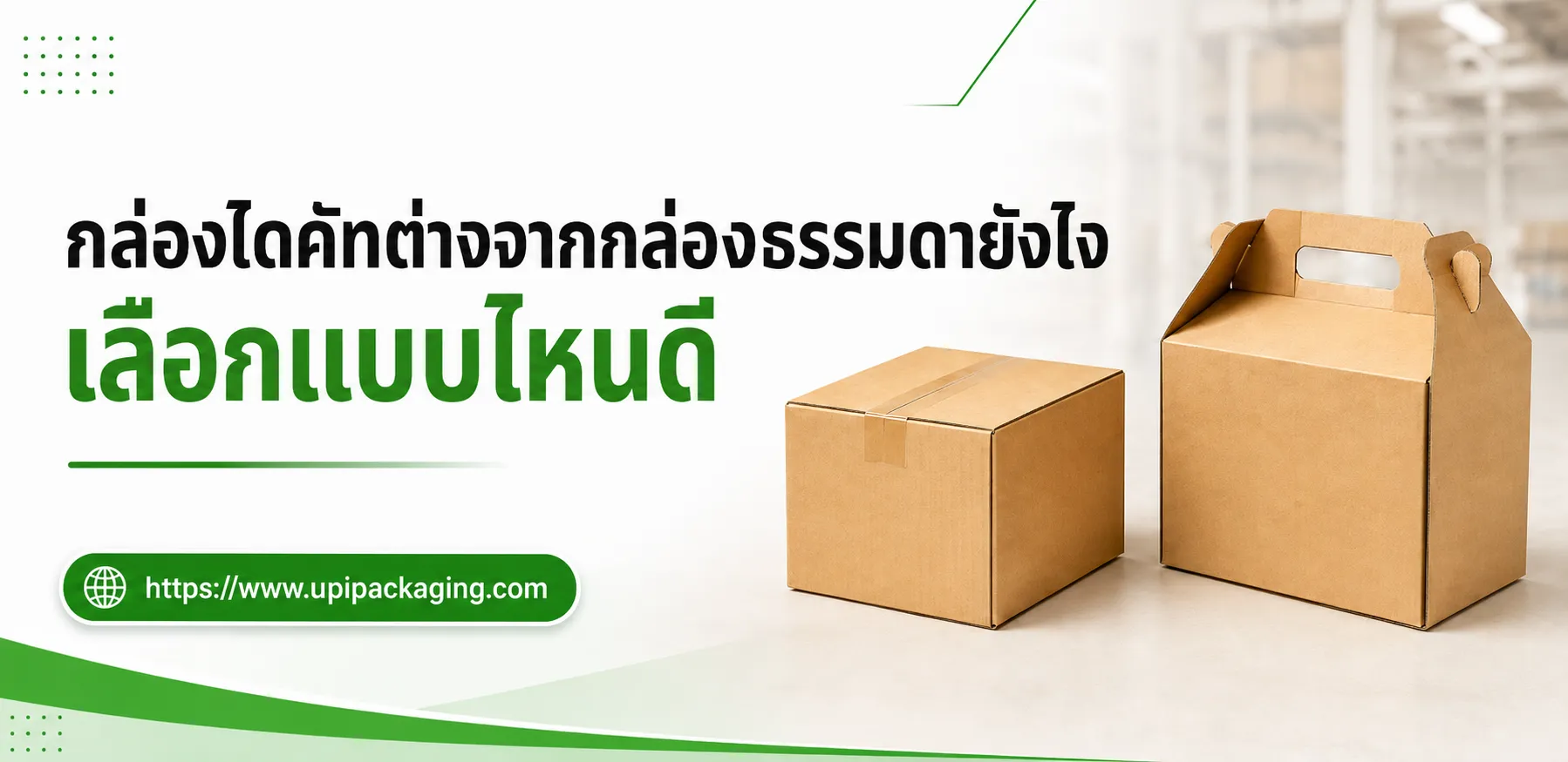 กล่องไดคัทต่างจากกล่องธรรมดายังไง เลือกแบบไหนดี